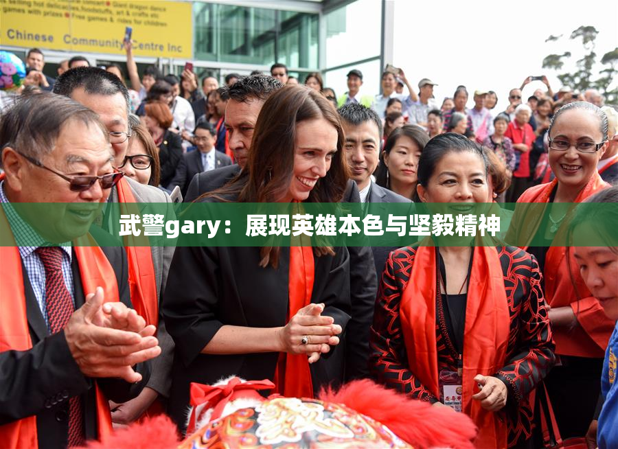 武警gary：展现英雄本色与坚毅精神