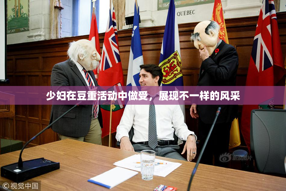 少妇在豆重活动中做受，展现不一样的风采