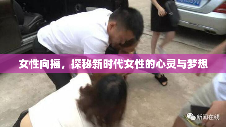 女性向摇，探秘新时代女性的心灵与梦想