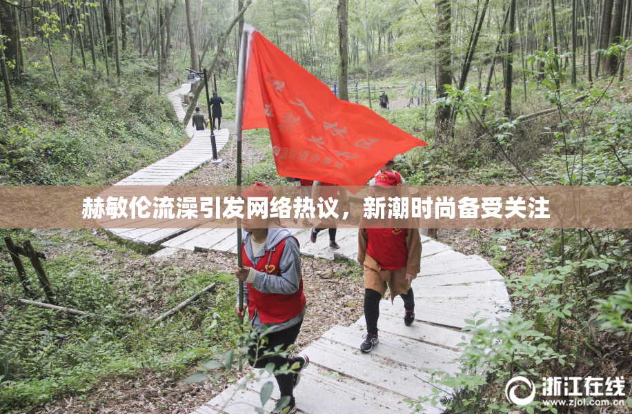 赫敏伦流澡引发网络热议，新潮时尚备受关注
