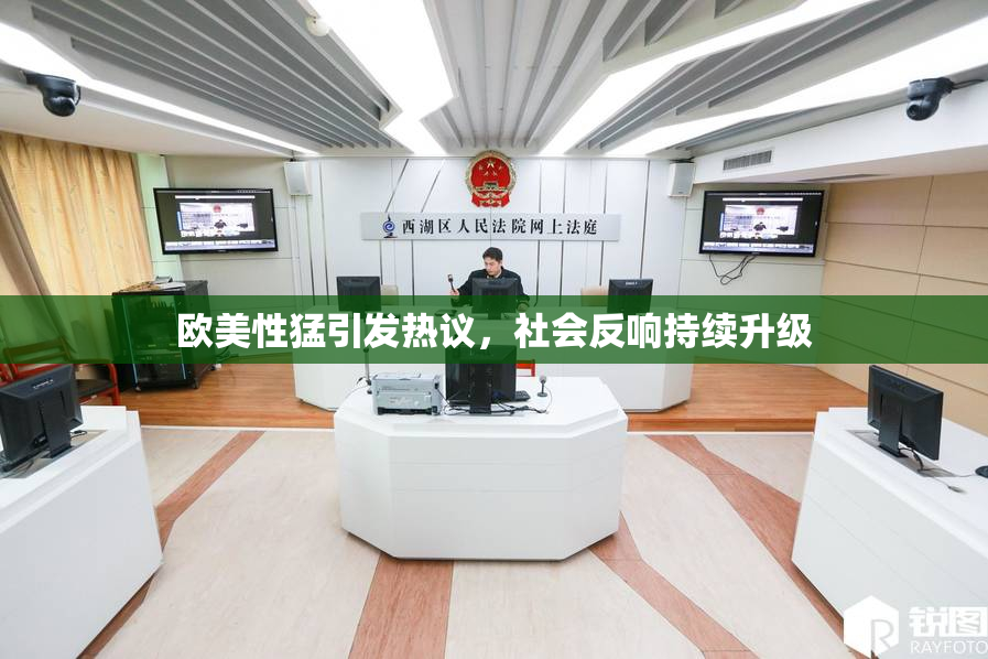 欧美性猛引发热议，社会反响持续升级