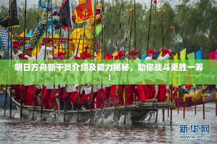 明日方舟新干员介绍及能力揭秘，助你战斗更胜一筹！