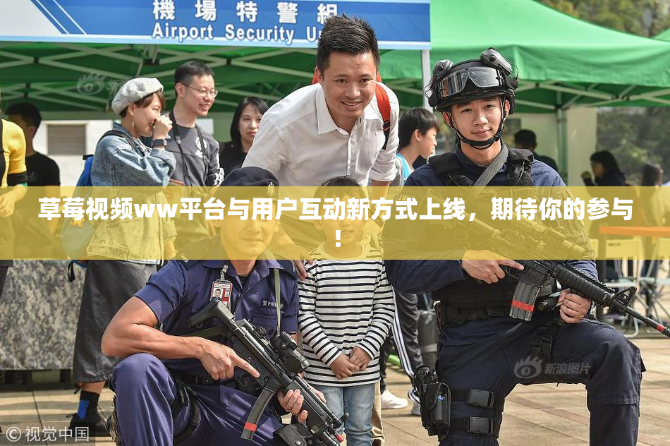 草莓视频ww平台与用户互动新方式上线，期待你的参与！