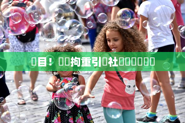 矚目！緊縛拘重引發社會熱議與討論