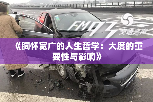 《胸怀宽广的人生哲学：大度的重要性与影响》