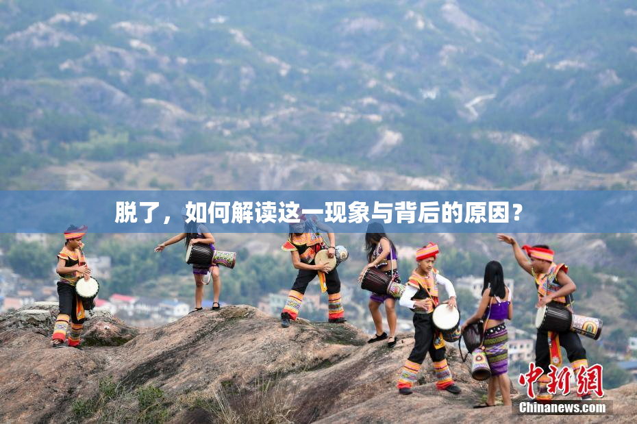 脱了，如何解读这一现象与背后的原因？