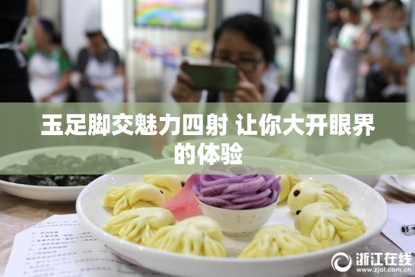 玉足脚交魅力四射 让你大开眼界的体验