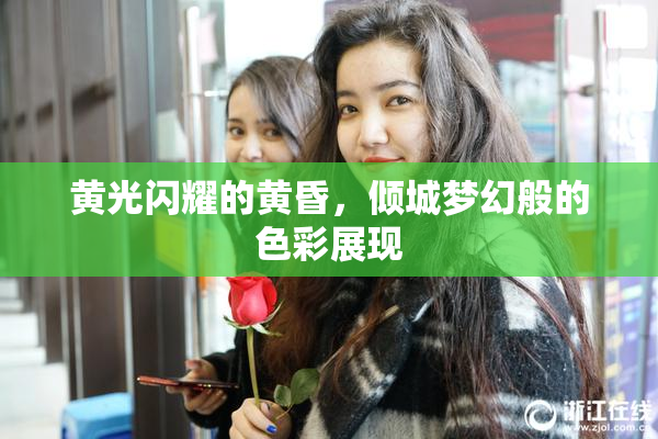 黄光闪耀的黄昏，倾城梦幻般的色彩展现