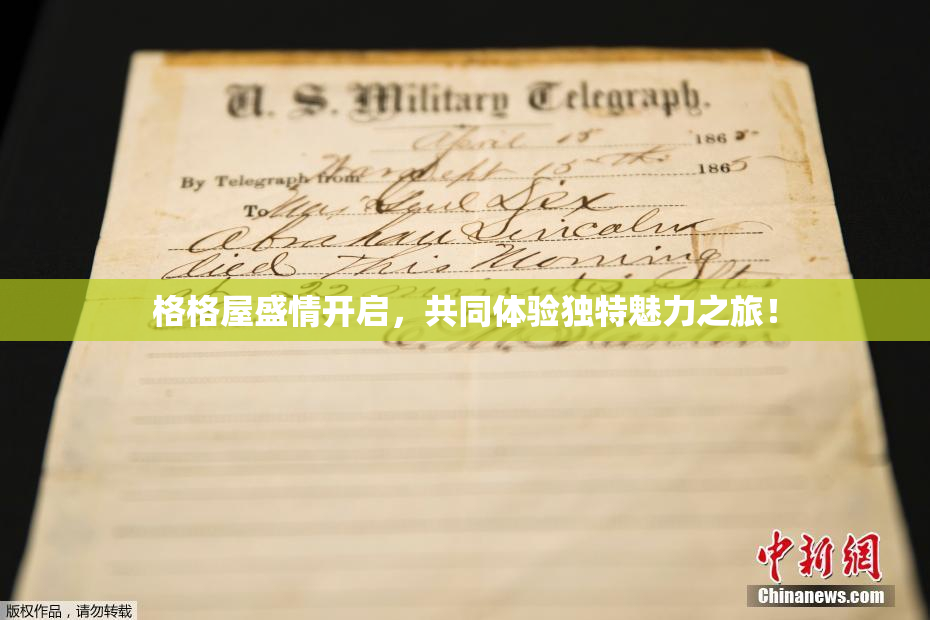 格格屋盛情开启，共同体验独特魅力之旅！