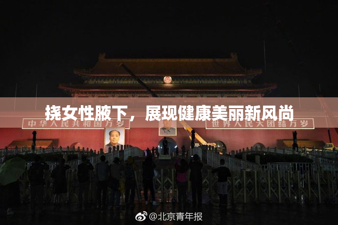 挠女性腋下，展现健康美丽新风尚