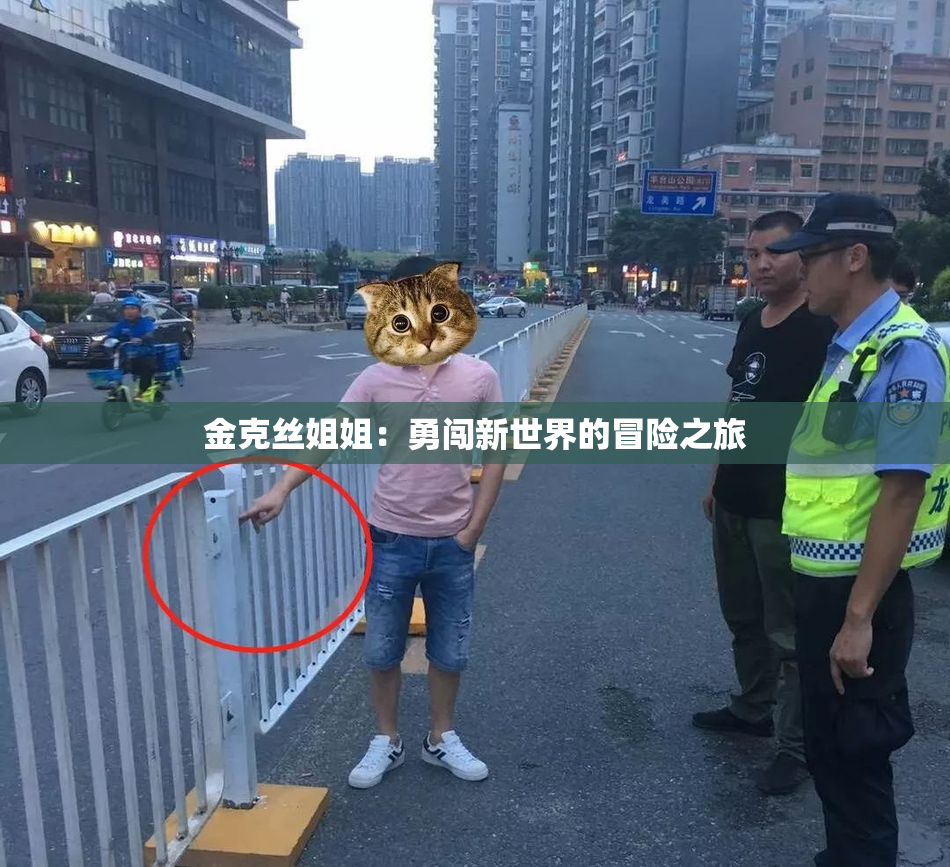 金克丝姐姐：勇闯新世界的冒险之旅