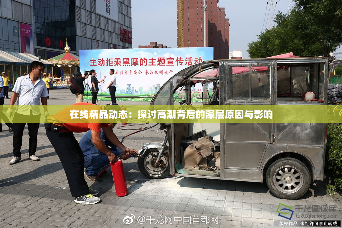 在线精品动态：探讨高潮背后的深层原因与影响