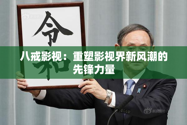 八戒影视：重塑影视界新风潮的先锋力量