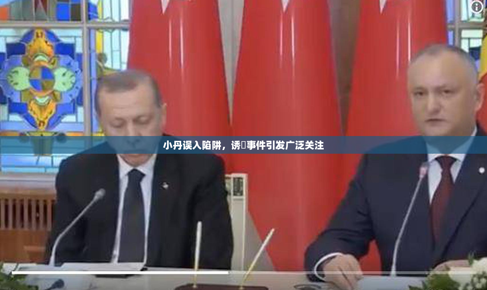 小丹误入陷阱，诱奷事件引发广泛关注