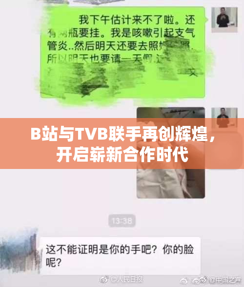 B站与TVB联手再创辉煌，开启崭新合作时代