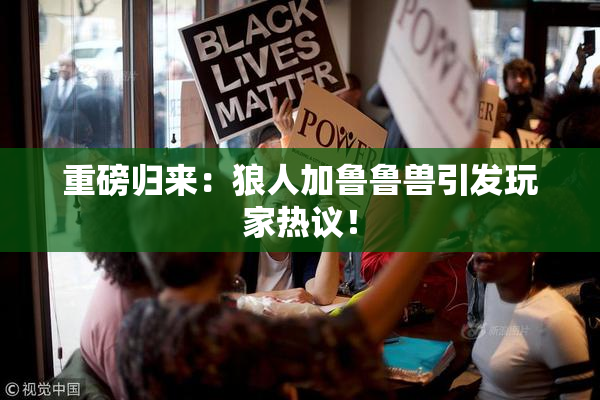 重磅归来：狼人加鲁鲁兽引发玩家热议！