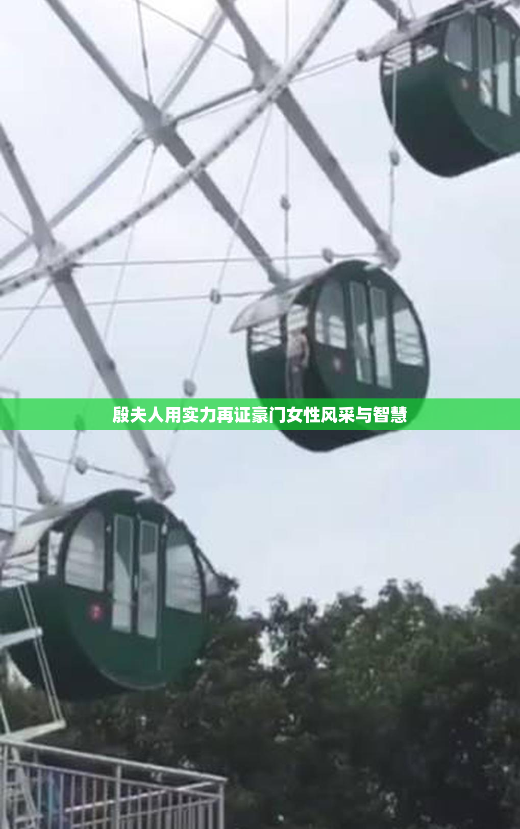 殷夫人用实力再证豪门女性风采与智慧