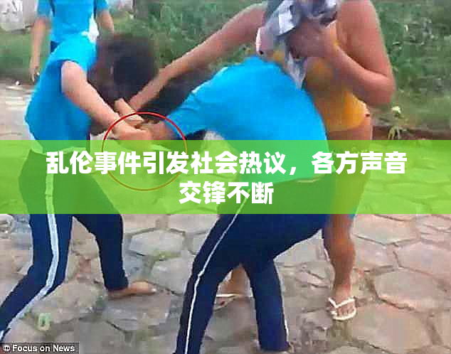 乱伦事件引发社会热议，各方声音交锋不断