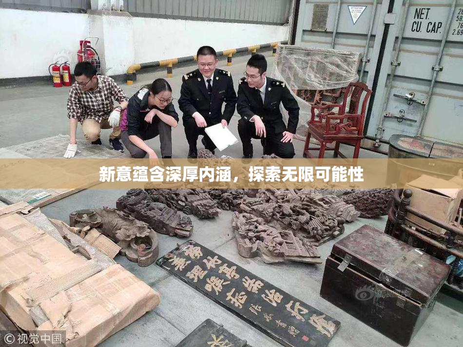 新意蕴含深厚内涵，探索无限可能性