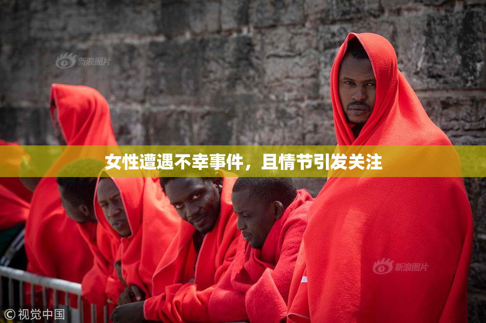女性遭遇不幸事件，且情节引发关注