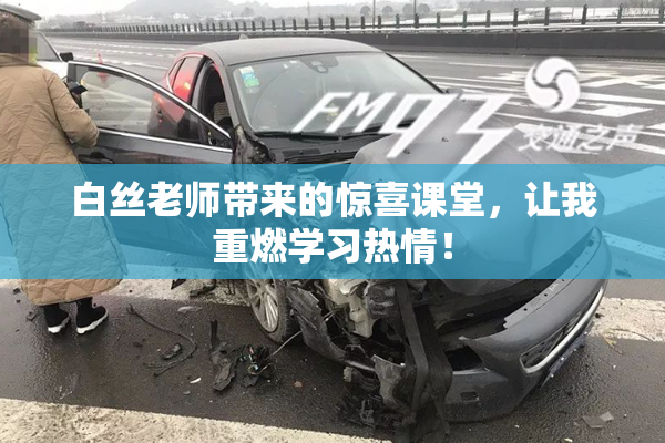 白丝老师带来的惊喜课堂，让我重燃学习热情！