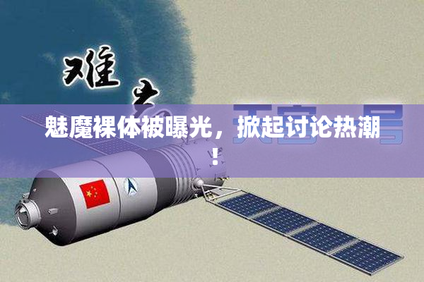 魅魔裸体被曝光，掀起讨论热潮！