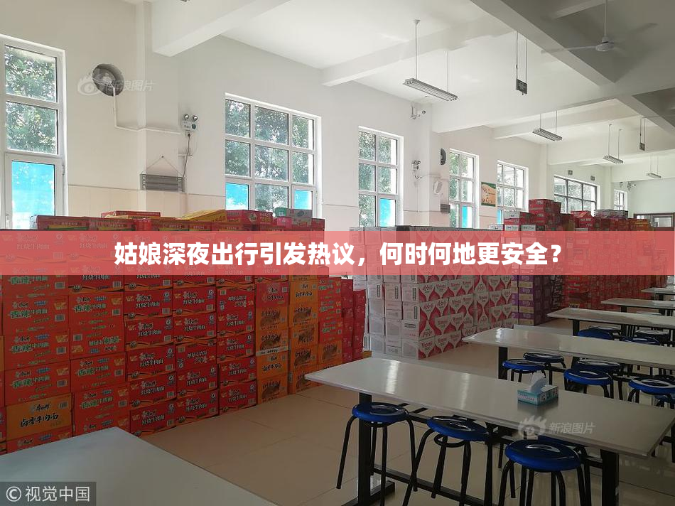 姑娘深夜出行引发热议，何时何地更安全？