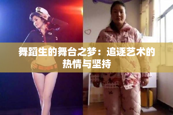 舞蹈生的舞台之梦：追逐艺术的热情与坚持