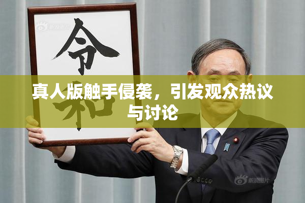 真人版触手侵袭，引发观众热议与讨论