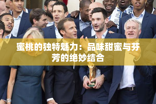 蜜桃的独特魅力：品味甜蜜与芬芳的绝妙结合