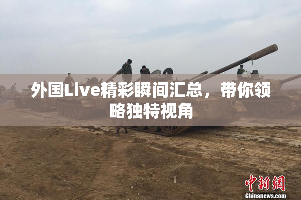外国Live精彩瞬间汇总，带你领略独特视角