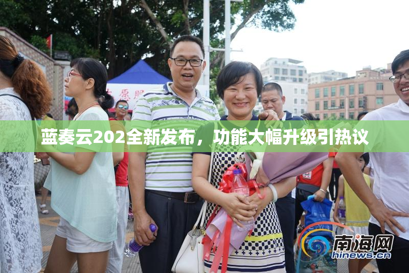 蓝奏云202全新发布，功能大幅升级引热议
