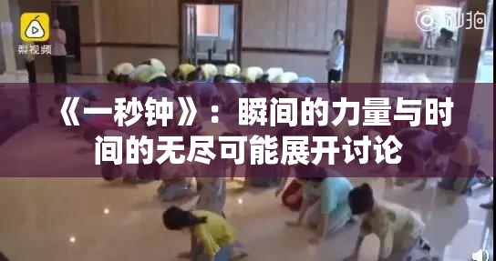 《一秒钟》：瞬间的力量与时间的无尽可能展开讨论
