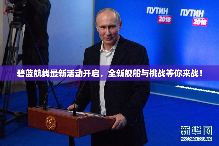 碧蓝航线最新活动开启，全新舰船与挑战等你来战！