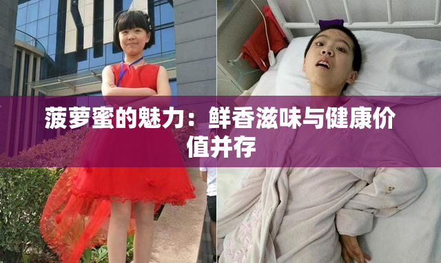 菠萝蜜的魅力：鲜香滋味与健康价值并存