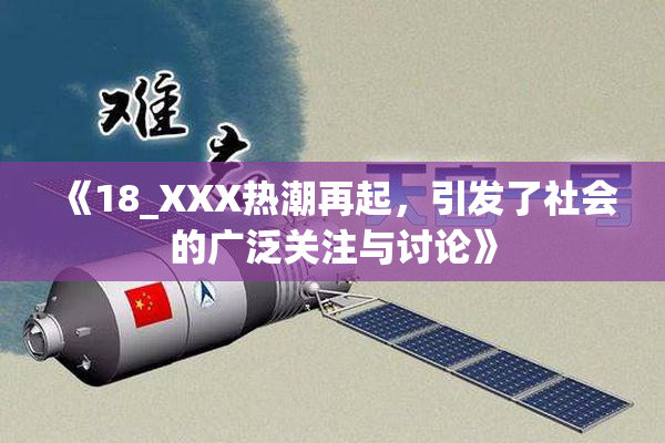 《18_XXX热潮再起，引发了社会的广泛关注与讨论》