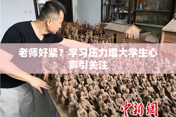 老师好紧？学习压力增大学生心声引关注