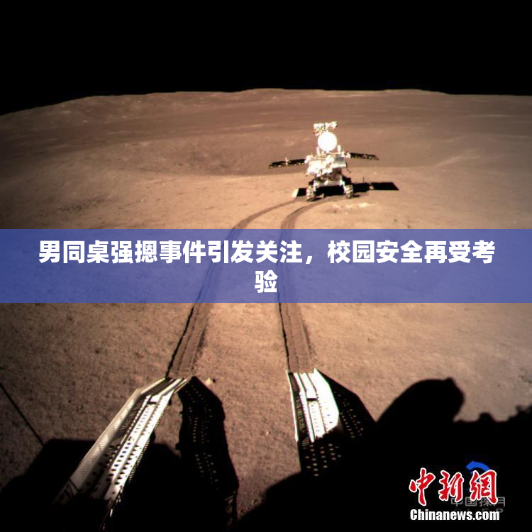 男同桌强摁事件引发关注，校园安全再受考验