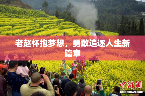 老赵怀抱梦想，勇敢追逐人生新篇章