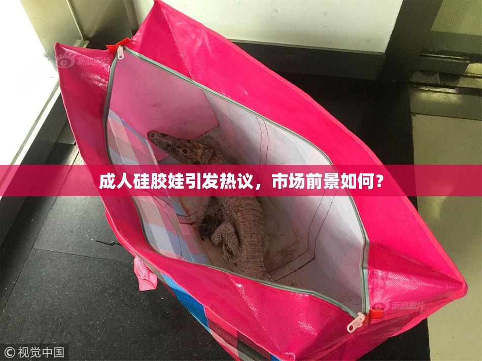 成人硅胶娃引发热议，市场前景如何？
