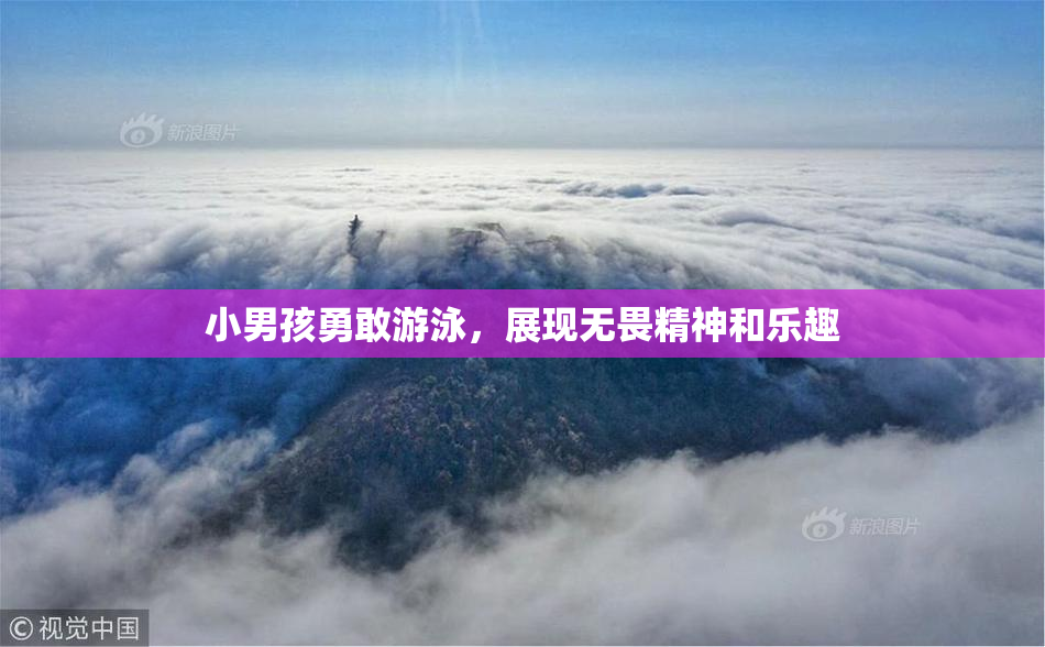 小男孩勇敢游泳，展现无畏精神和乐趣