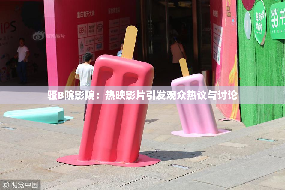 骚B院影院：热映影片引发观众热议与讨论