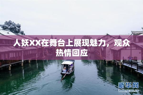 人妖XX在舞台上展现魅力，观众热情回应