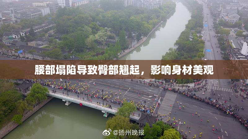 腰部塌陷导致臀部翘起，影响身材美观
