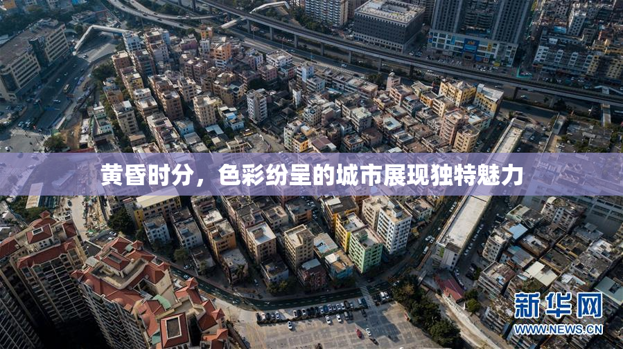 黄昏时分，色彩纷呈的城市展现独特魅力