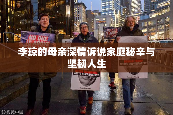 李琼的母亲深情诉说家庭秘辛与坚韧人生