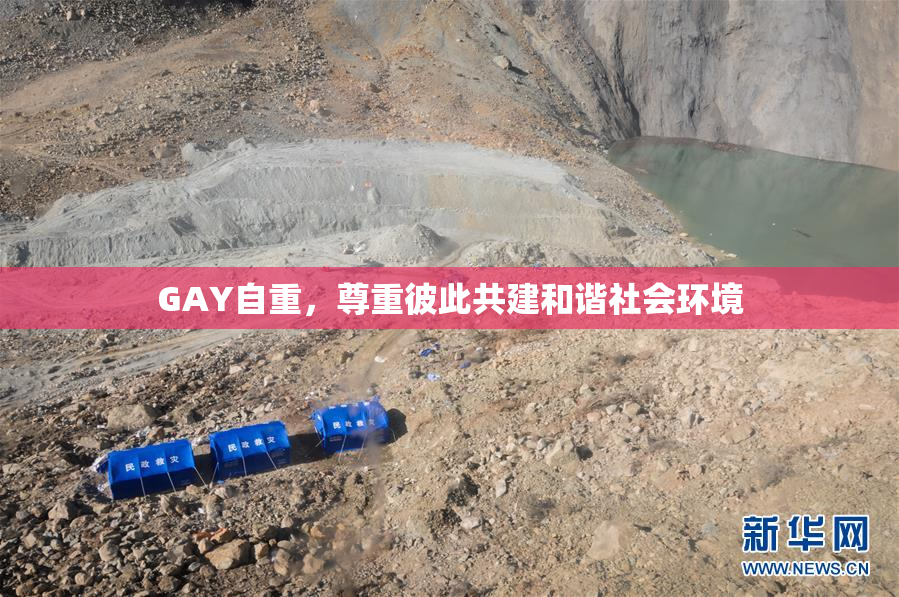 GAY自重，尊重彼此共建和谐社会环境