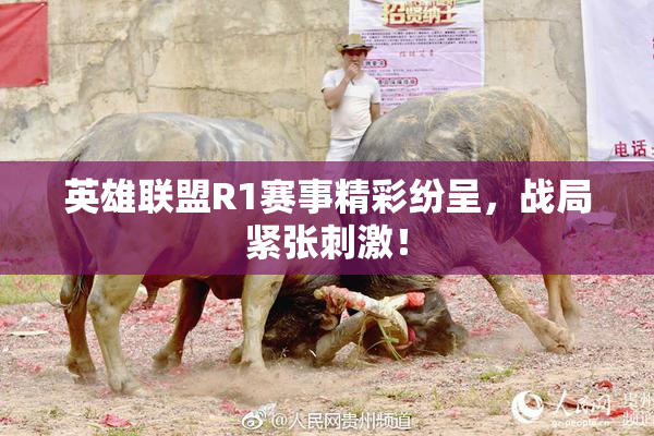 英雄联盟R1赛事精彩纷呈，战局紧张刺激！