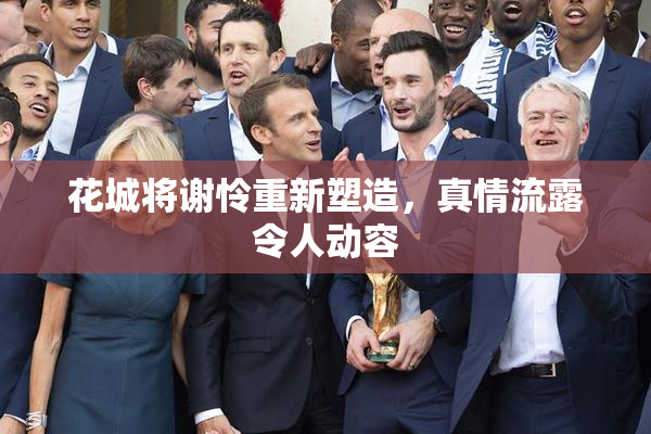 花城将谢怜重新塑造，真情流露令人动容