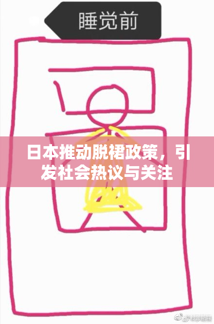 日本推动脱裙政策，引发社会热议与关注